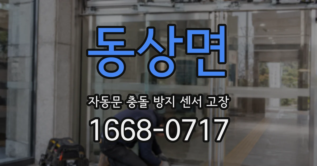 동상면 자동문 충돌 방지 센서 고장