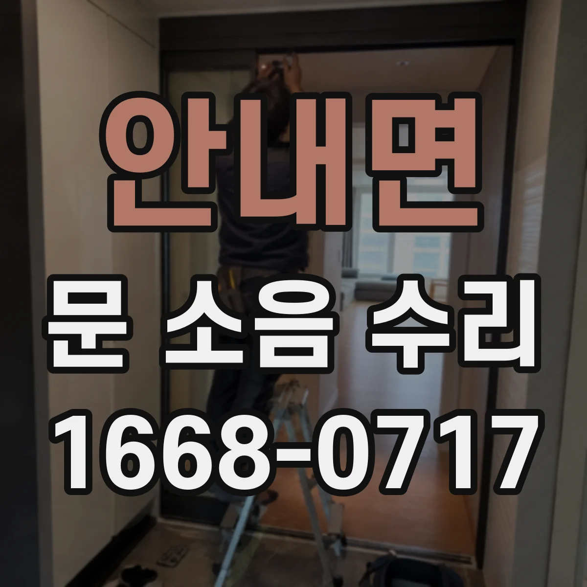 안내면 문 소음 수리