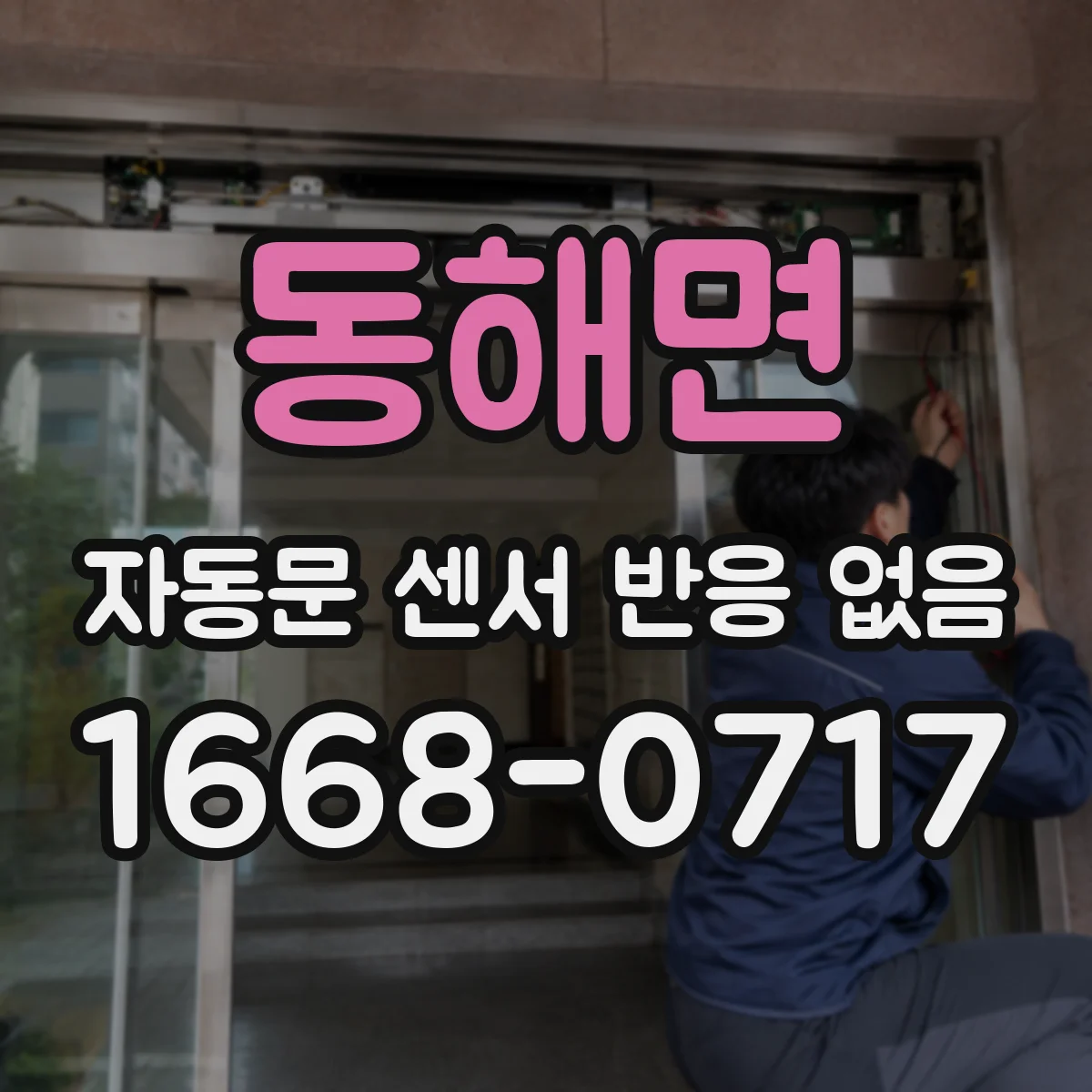 동해면 자동문 센서 반응 없음