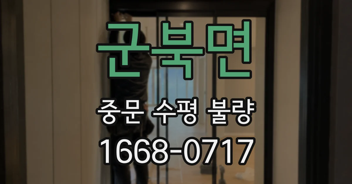 군북면 중문 수평 불량