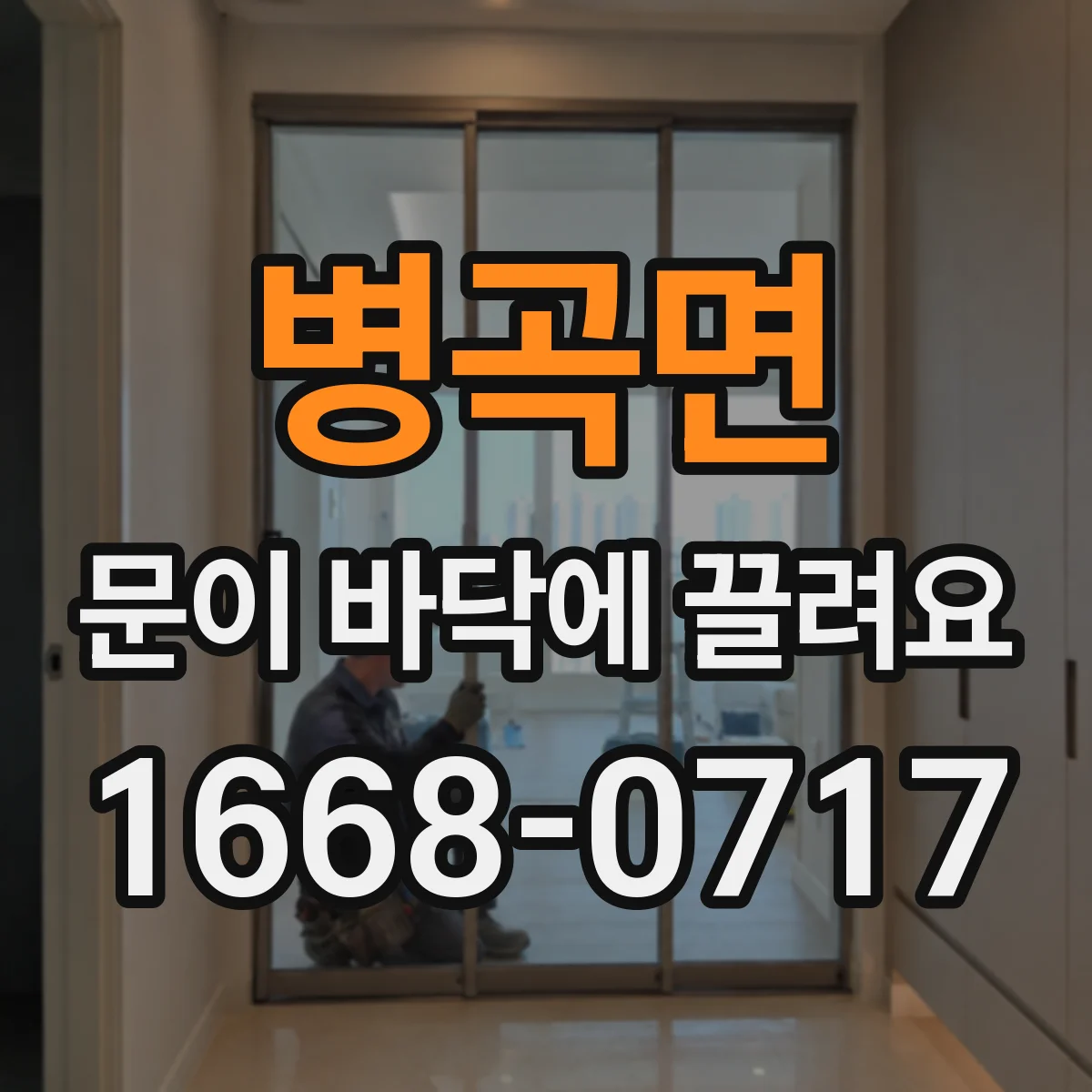병곡면 문이 바닥에 끌려요