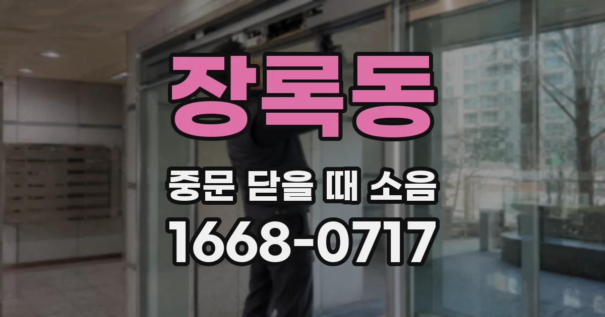 장록동 중문 닫을 때 소음