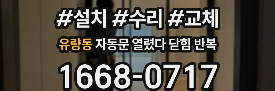 유량동 자동문 열렸다 닫힘 반복 증상은 문이 열렸다가 바로 다시 닫히거나, 멈춘 뒤 다시 작동하는 식으로 나타납니다.