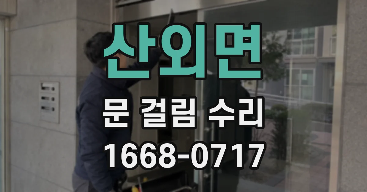 산외면 문 걸림 수리