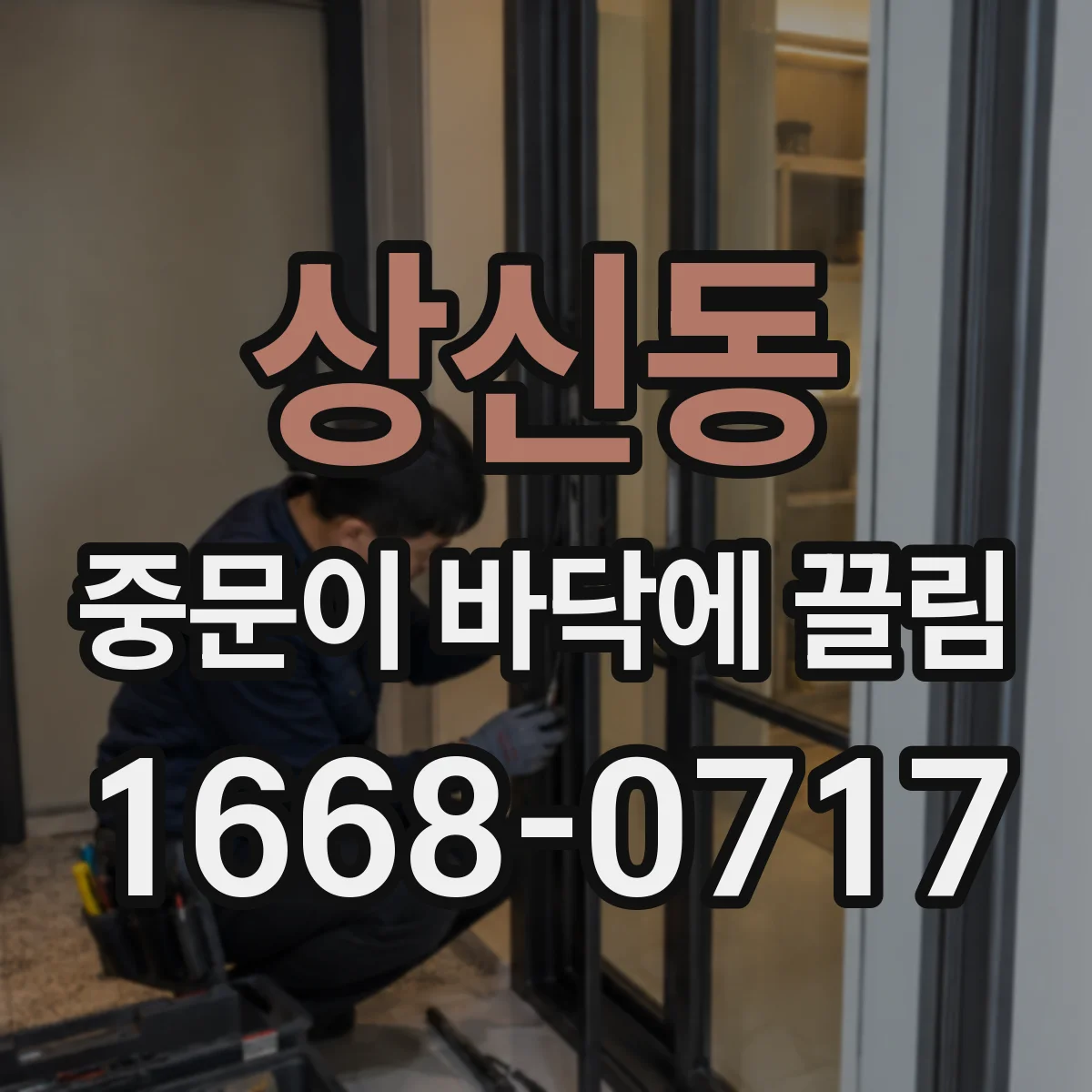 상신동 중문이 바닥에 끌림