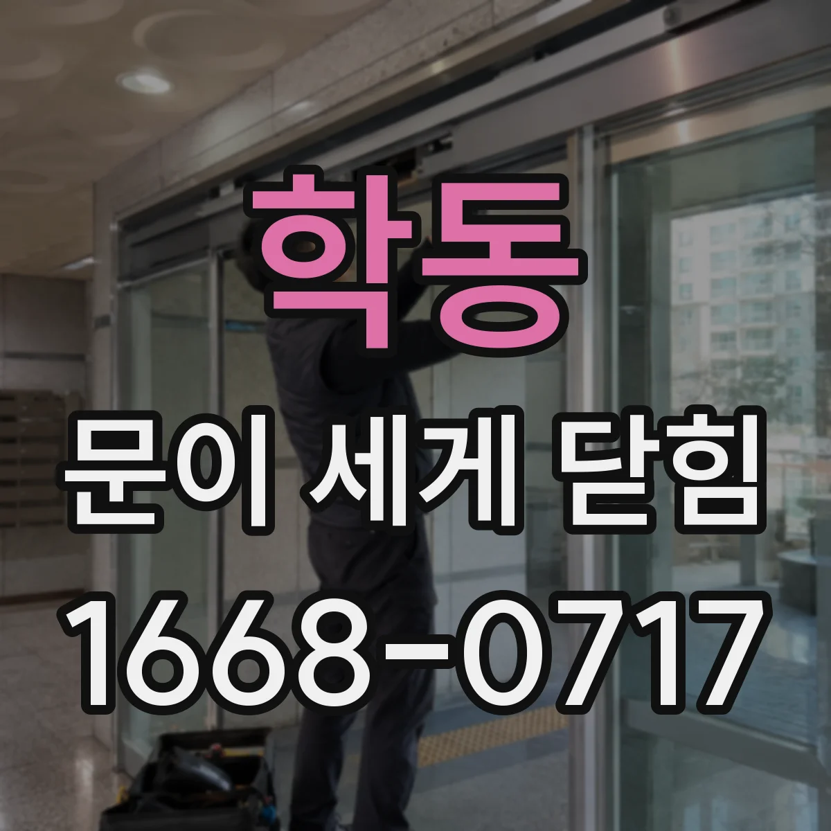 학동 문이 세게 닫힘