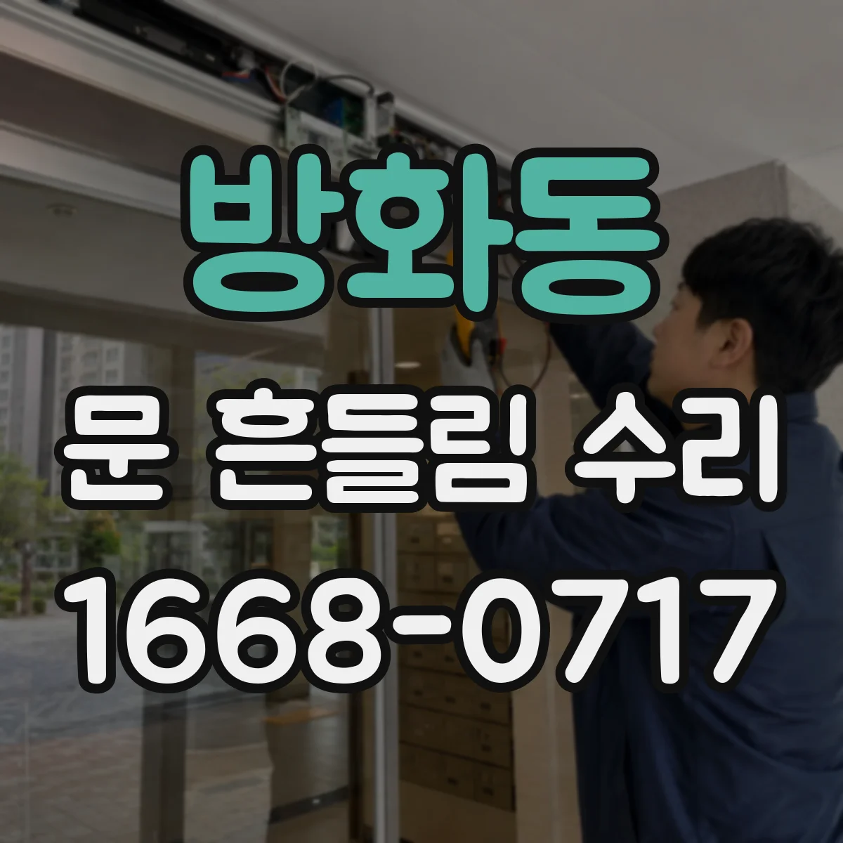 방화동 문 흔들림 수리