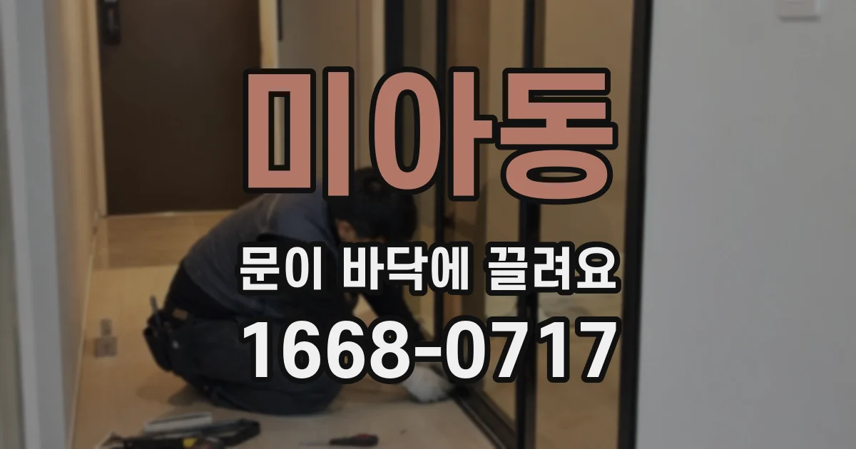 미아동 문이 바닥에 끌려요