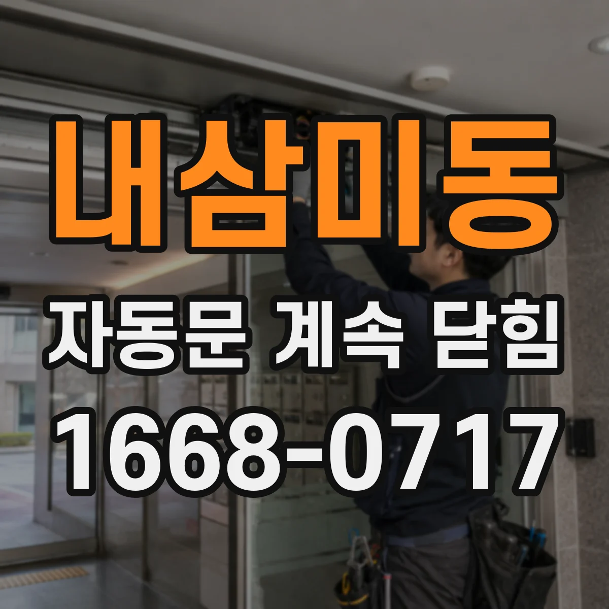 내삼미동 자동문 계속 닫힘