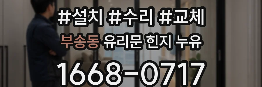 부송동 유리문 힌지 누유