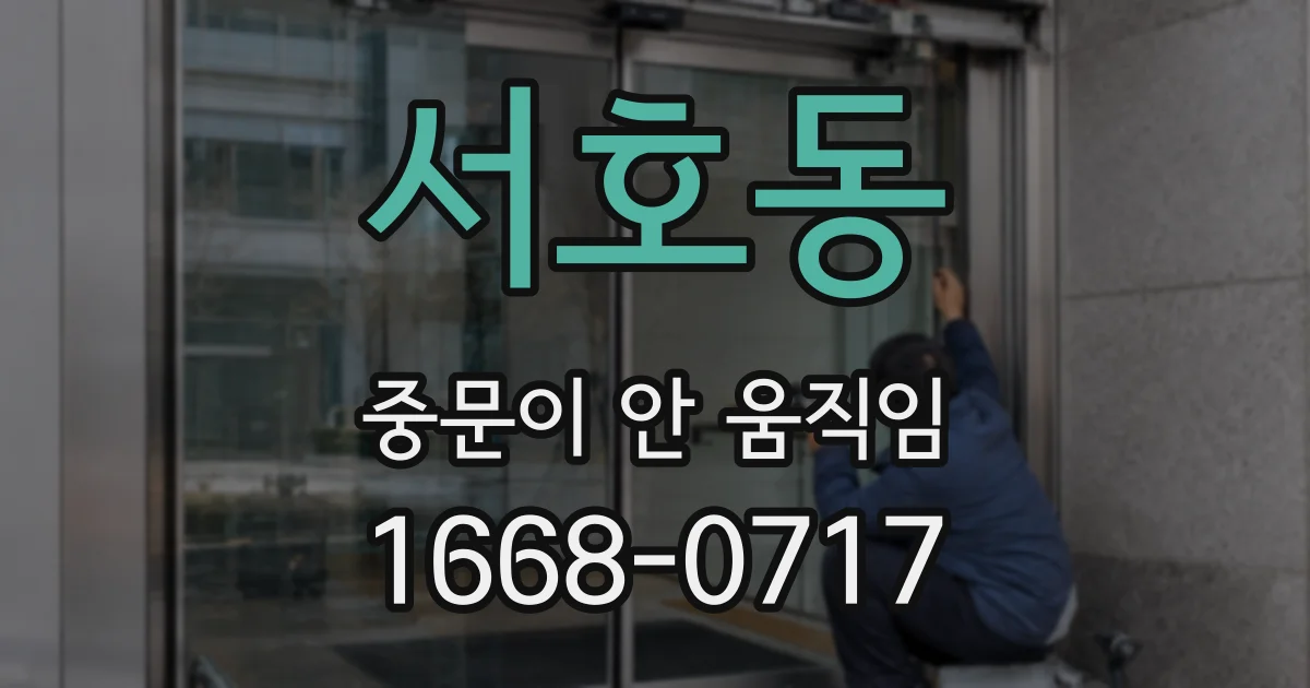 서호동 중문이 안 움직임