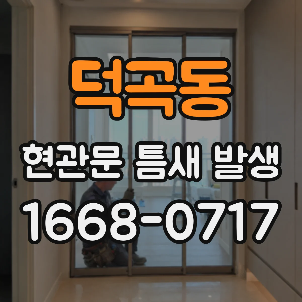 덕곡동 현관문 틈새 발생