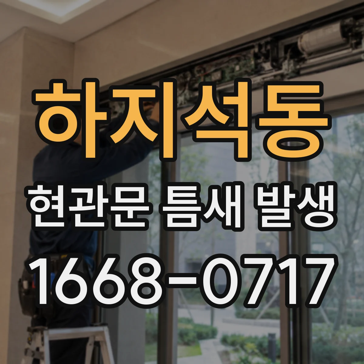하지석동 현관문 틈새 발생