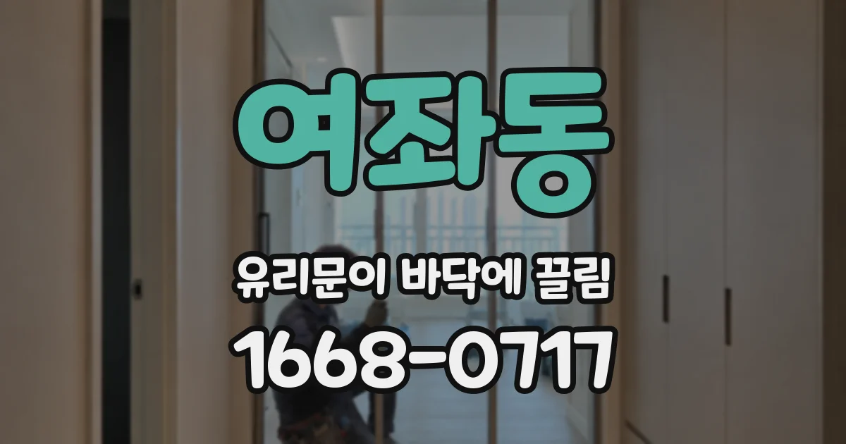 여좌동 유리문이 바닥에 끌림