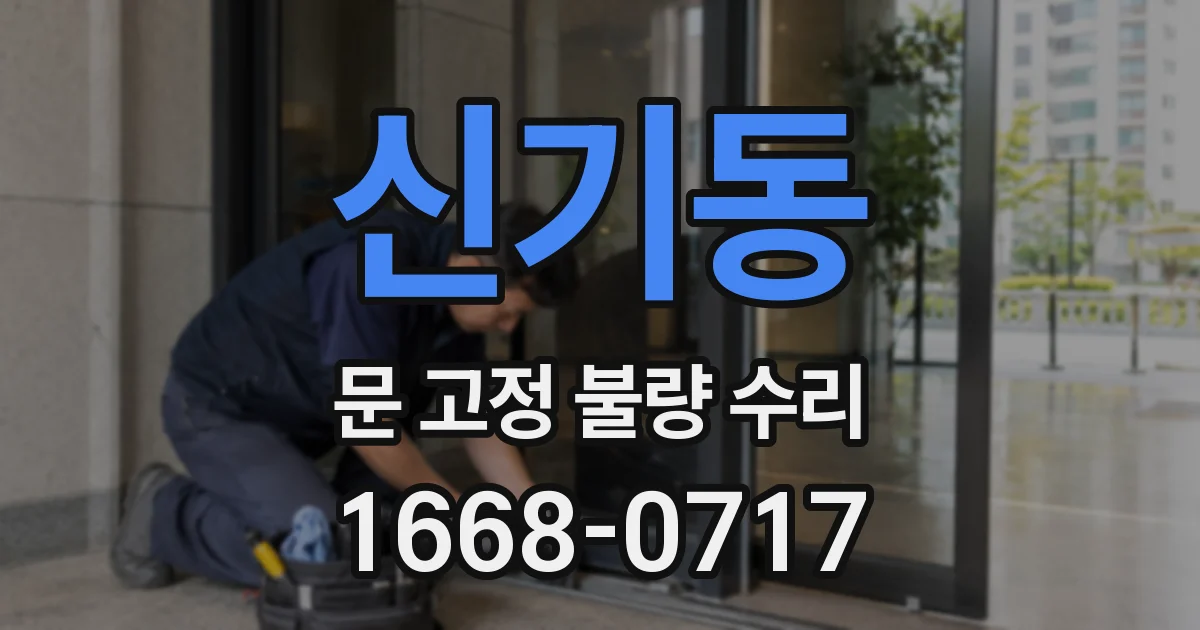 신기동 문 고정 불량 수리