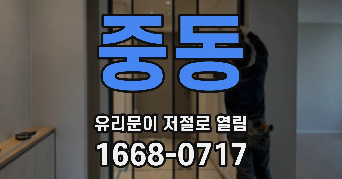 중동 유리문이 저절로 열림
