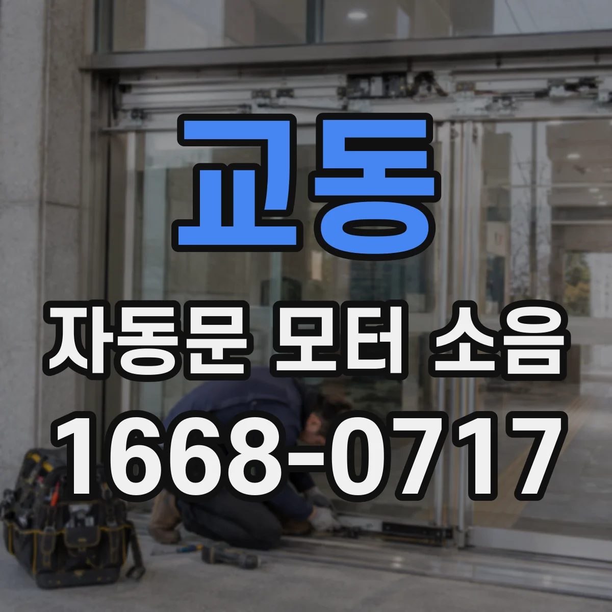 교동 자동문 모터 소음