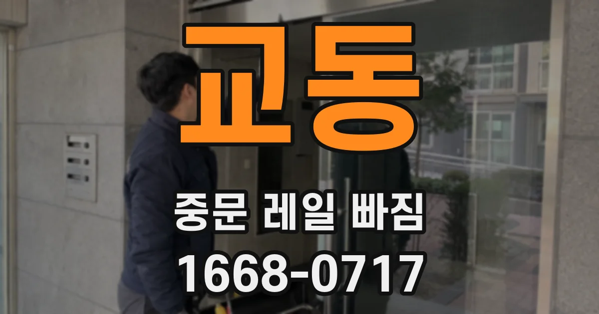 교동 중문 레일 빠짐