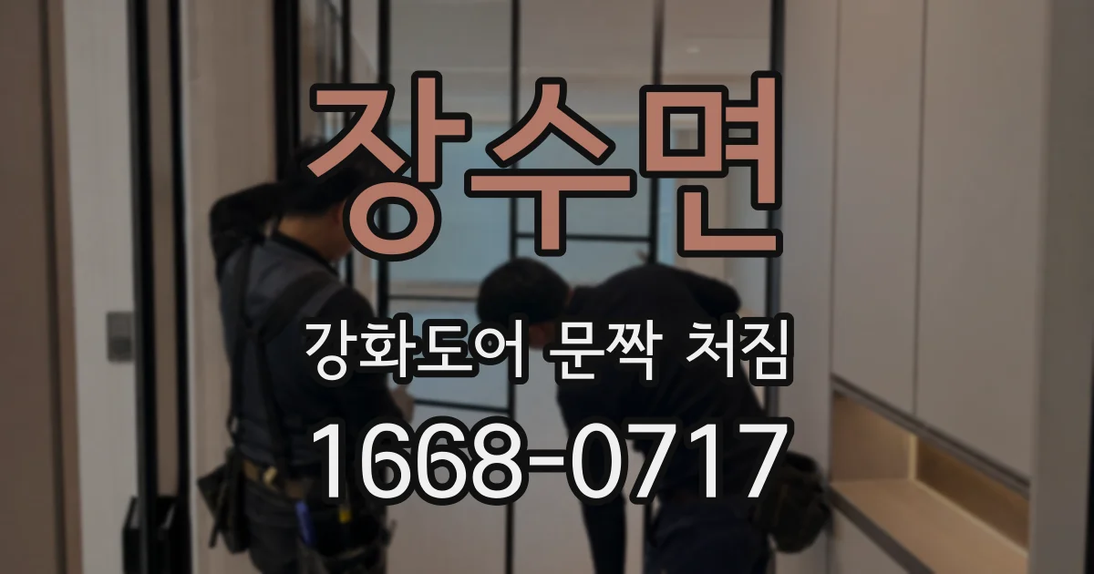 장수면 강화도어 문짝 처짐