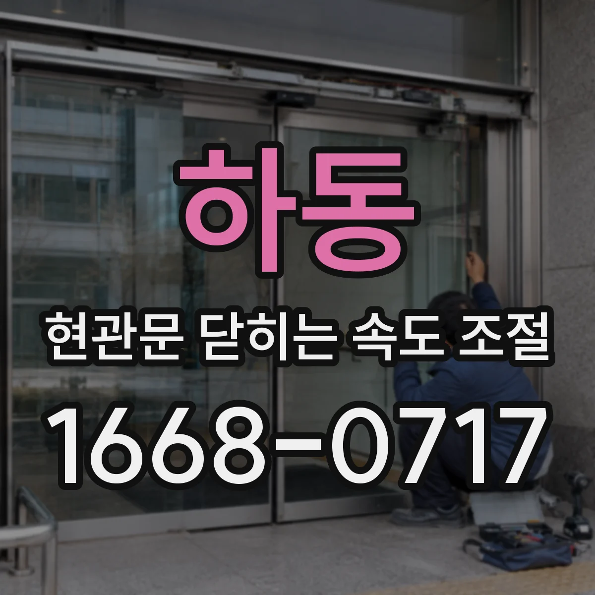 하동 현관문 닫히는 속도 조절