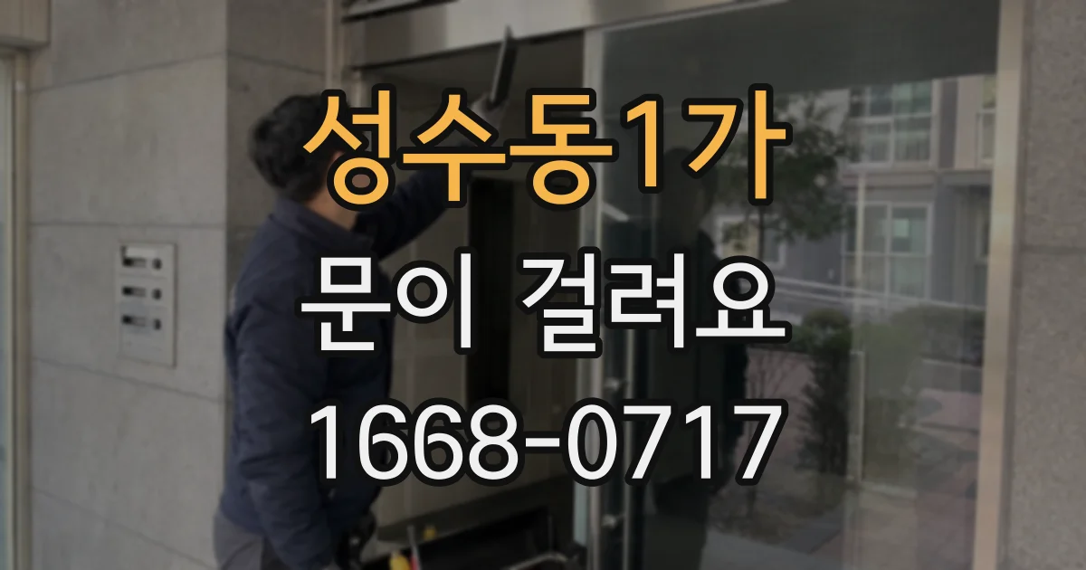 성수동1가 문이 걸려요