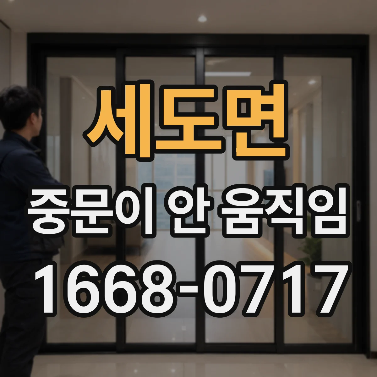 세도면 중문이 안 움직임