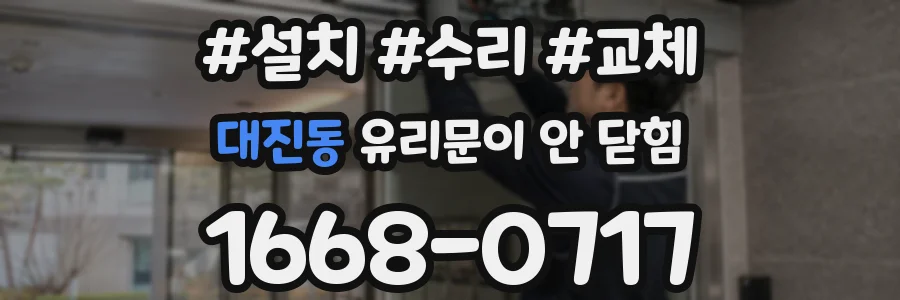 대진동 유리문이 안 닫힘