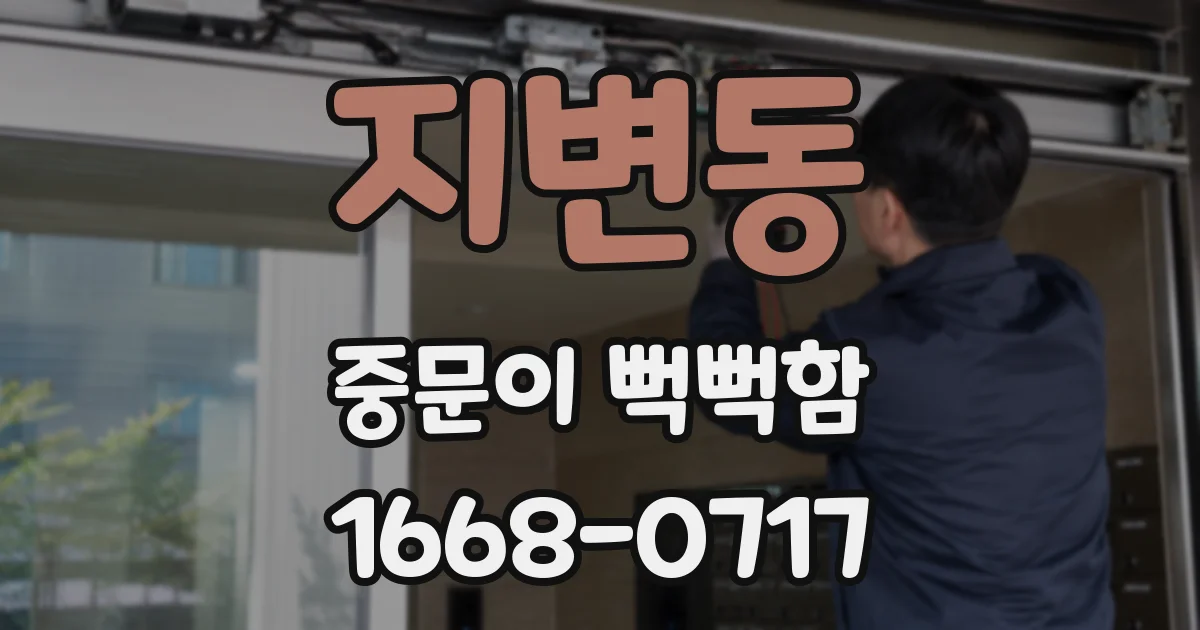 지변동 중문이 뻑뻑함