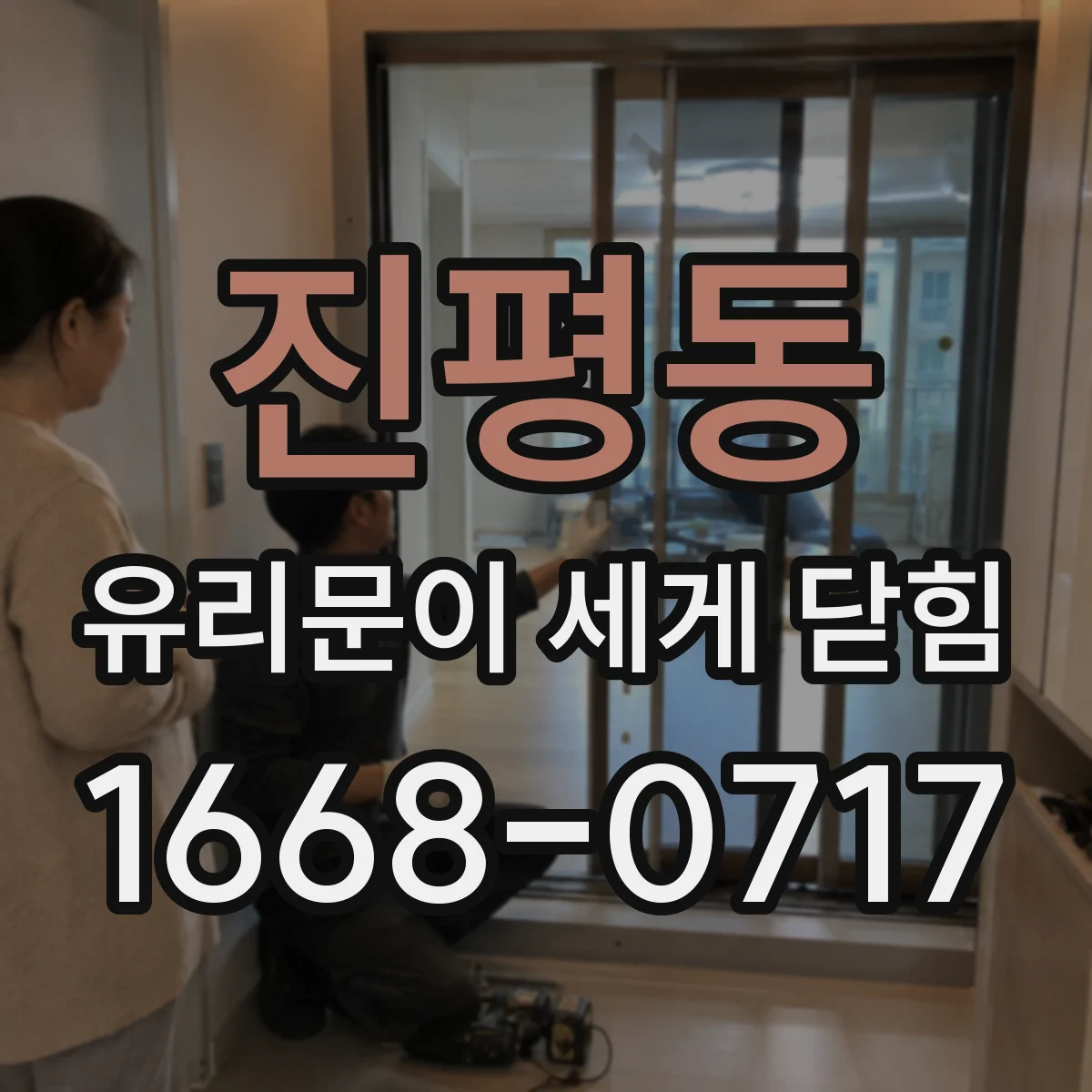 진평동 유리문이 세게 닫힘