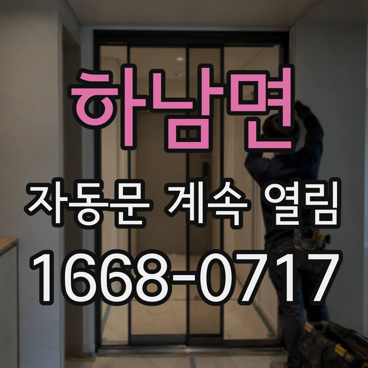 하남면 자동문 계속 열림