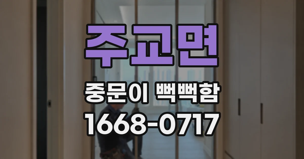 주교면 중문이 뻑뻑함