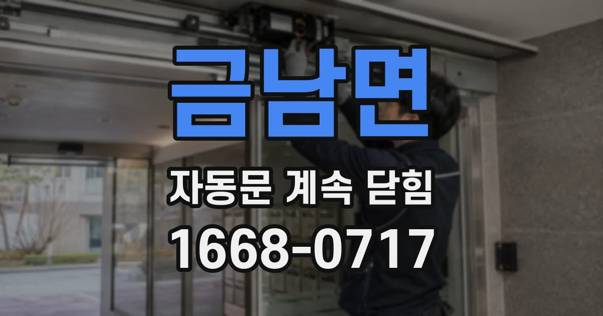 금남면 자동문 계속 닫힘