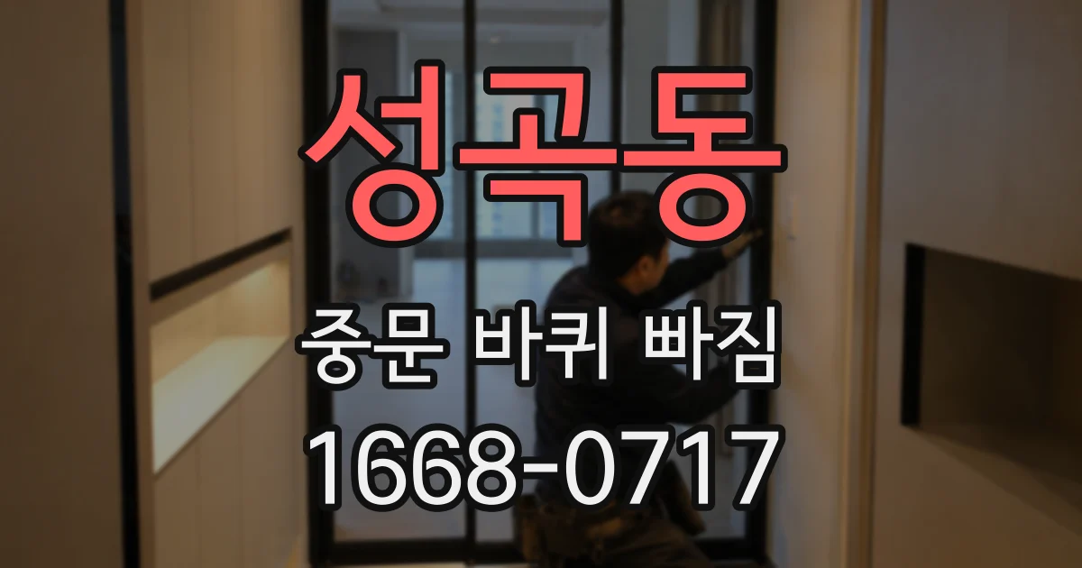 성곡동 중문 바퀴 빠짐