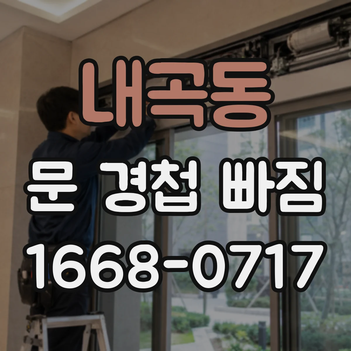 내곡동 문 경첩 빠짐