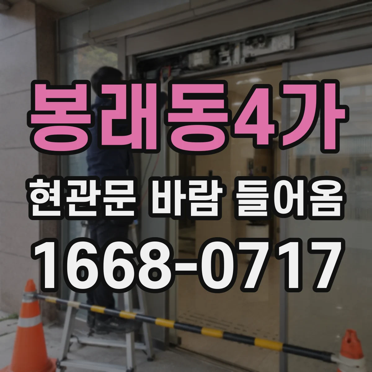 봉래동4가 현관문 바람 들어옴