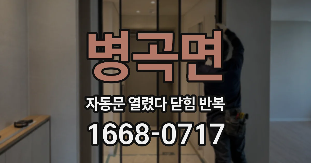 병곡면 자동문 열렸다 닫힘 반복 증상은 열림과 닫힘이 연달아 일어나거나, 정지 후 다시 작동하면서 나타납니다.