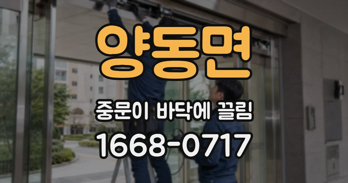 양동면 중문이 바닥에 끌림