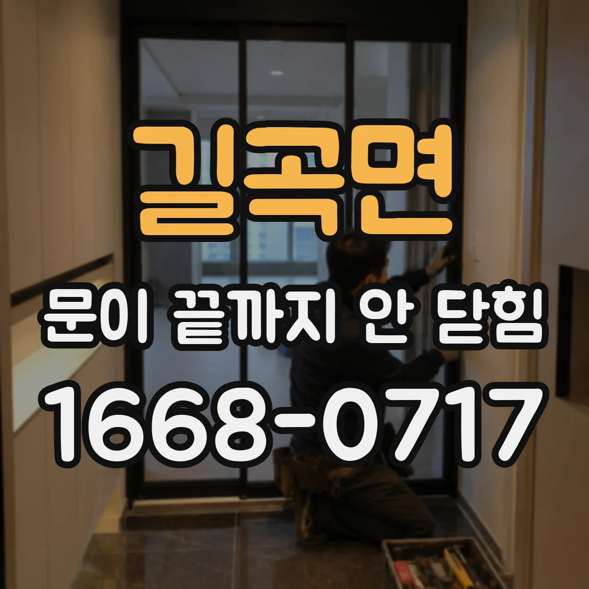 길곡면 문이 끝까지 안 닫힘