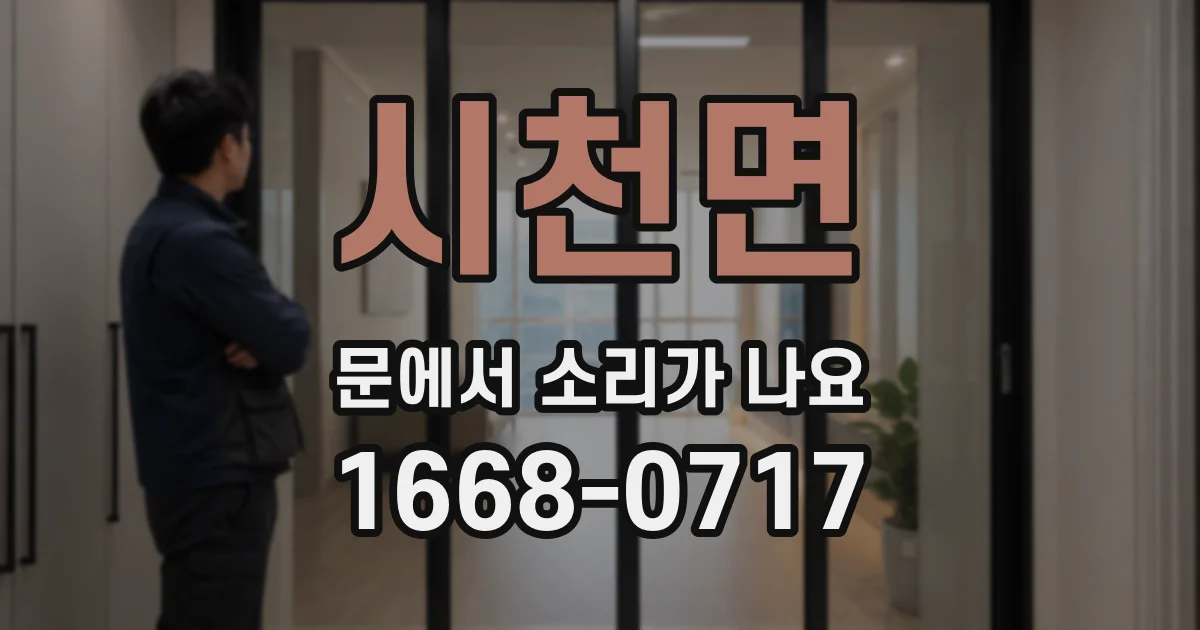 시천면 문에서 소리가 나요