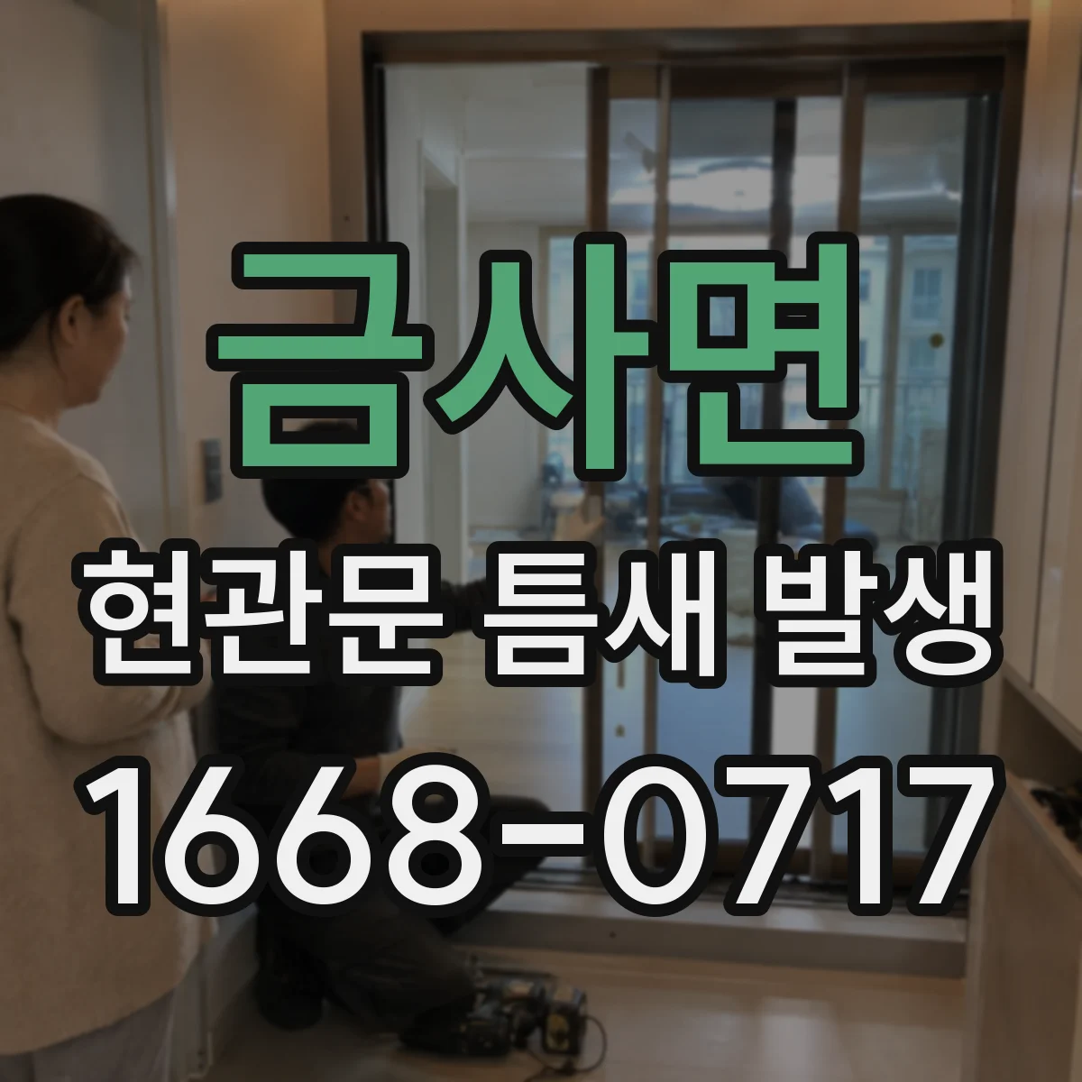 금사면 현관문 틈새 발생