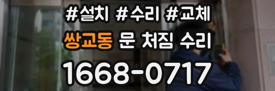 쌍교동 문 처짐 수리