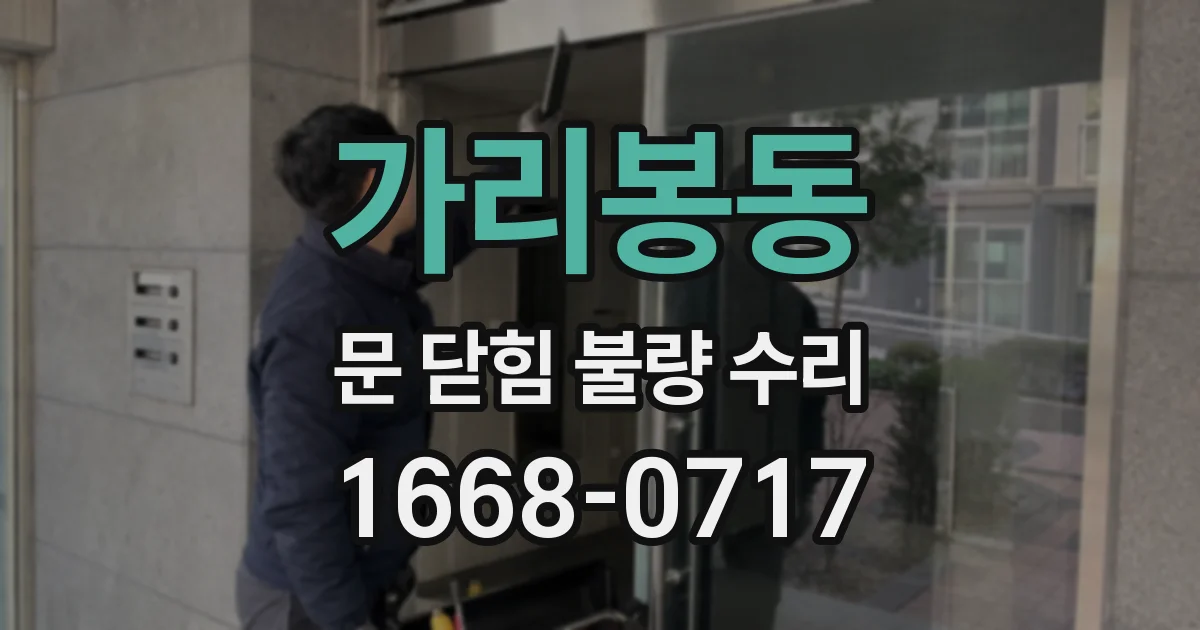가리봉동 문 닫힘 불량 수리