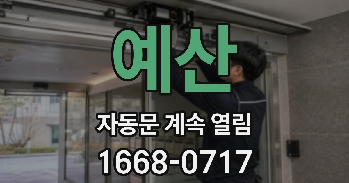 예산 자동문 계속 열림