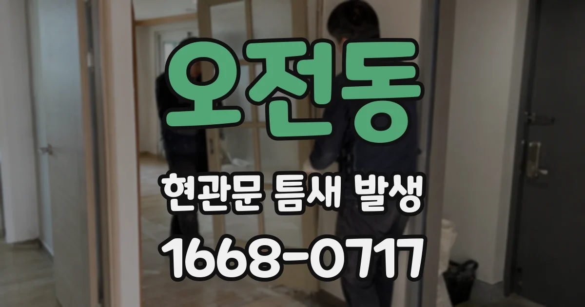 오전동 현관문 틈새 발생