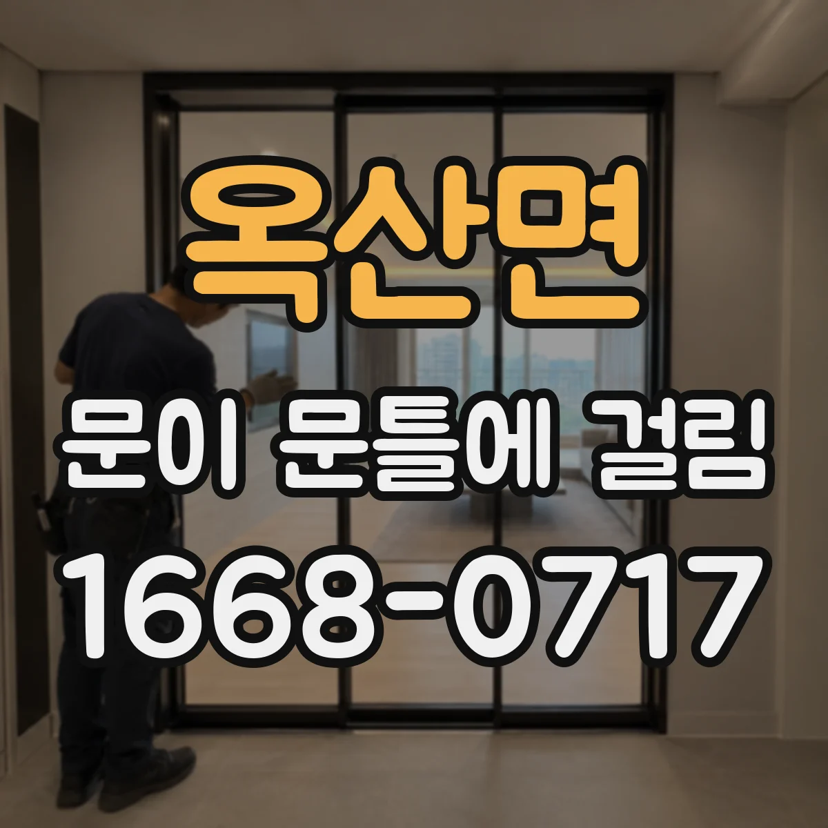 옥산면 문이 문틀에 걸림