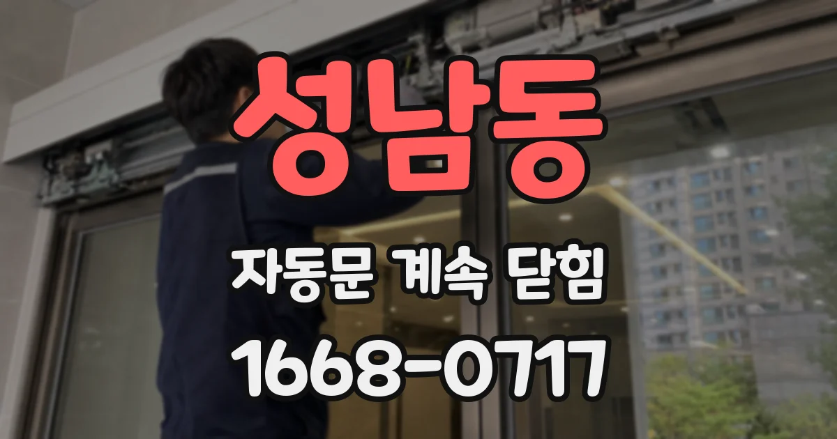 성남동 자동문 계속 닫힘
