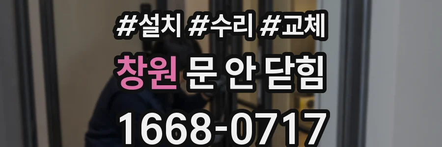 창원 문 안 닫힘