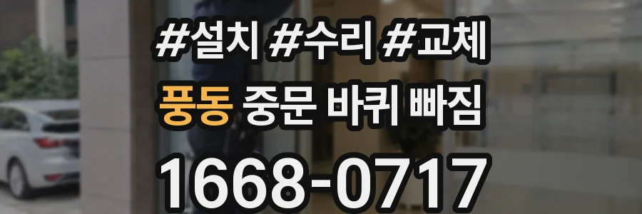 풍동 중문 바퀴 빠짐