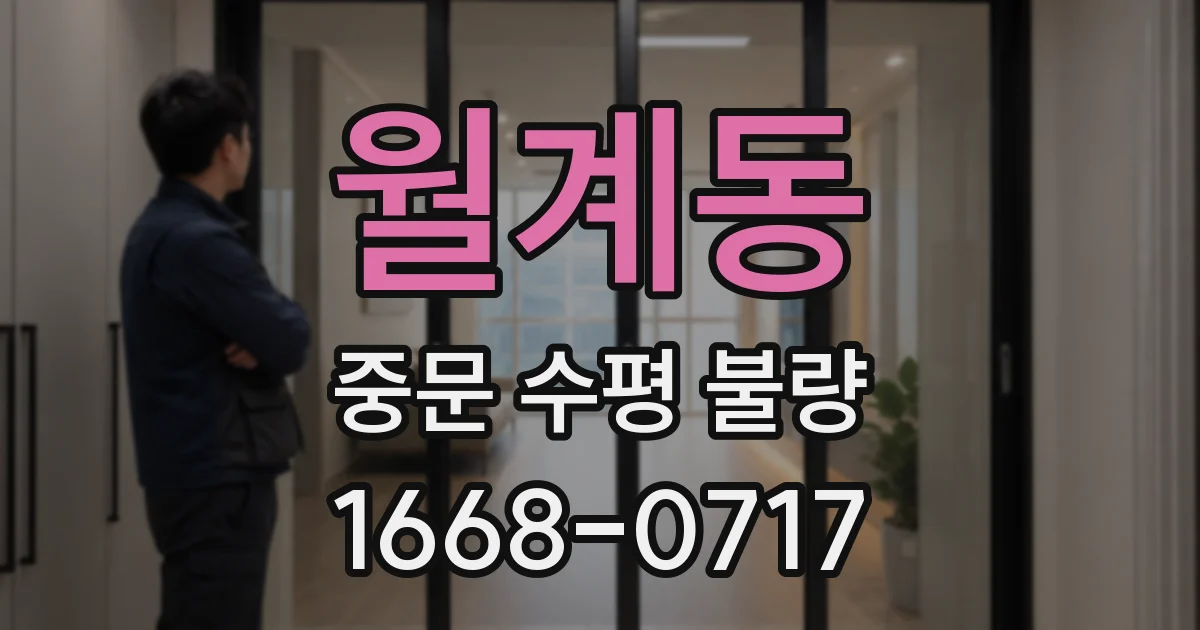 월계동 중문 수평 불량