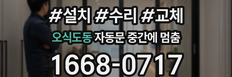 오식도동 자동문 중간에 멈춤